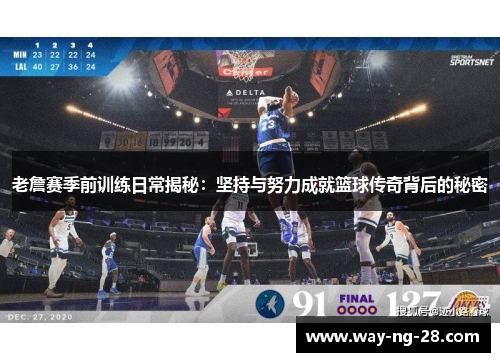 老詹赛季前训练日常揭秘:坚持与努力成就篮球传奇背后的秘密 老詹赛季前训练日常揭秘:坚持与努力成就篮球传奇背后的秘密