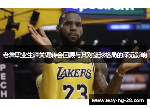 老詹职业生涯关键转会回顾与其对篮球格局的深远影响