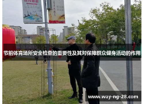 节前体育场所安全检查的重要性及其对保障群众健身活动的作用 节前体育场所安全检查的重要性及其对保障群众健身活动的作用
