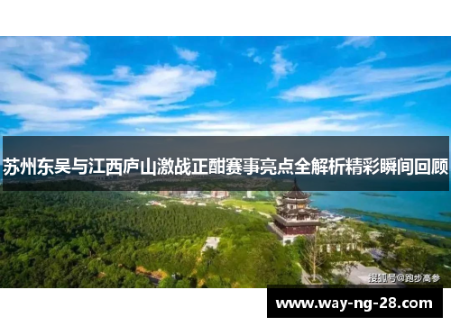 苏州东吴与江西庐山激战正酣赛事亮点全解析精彩瞬间回顾 苏州东吴与江西庐山激战正酣赛事亮点全解析精彩瞬间回顾