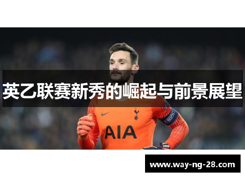 英乙联赛新秀的崛起与前景展望 英乙联赛新秀的崛起与前景展望