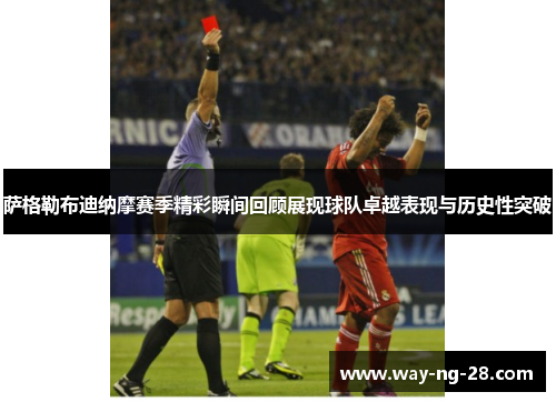 萨格勒布迪纳摩赛季精彩瞬间回顾展现球队卓越表现与历史性突破 萨格勒布迪纳摩赛季精彩瞬间回顾展现球队卓越表现与历史性突破