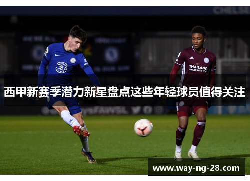 西甲新赛季潜力新星盘点这些年轻球员值得关注 西甲新赛季潜力新星盘点这些年轻球员值得关注