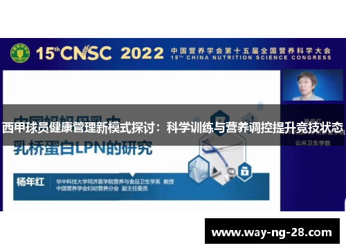 西甲球员健康管理新模式探讨:科学训练与营养调控提升竞技状态 西甲球员健康管理新模式探讨:科学训练与营养调控提升竞技状态