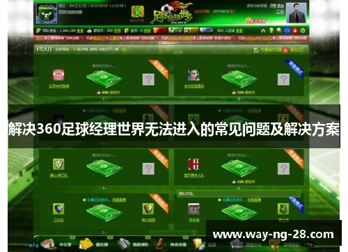 解决360足球经理世界无法进入的常见问题及解决方案 解决360足球经理世界无法进入的常见问题及解决方案