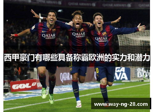 西甲豪门有哪些具备称霸欧洲的实力和潜力 西甲豪门有哪些具备称霸欧洲的实力和潜力