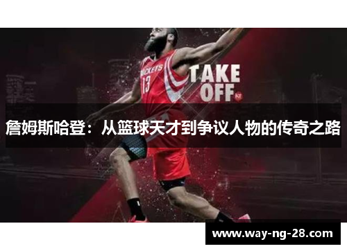 詹姆斯哈登:从篮球天才到争议人物的传奇之路 詹姆斯哈登:从篮球天才到争议人物的传奇之路