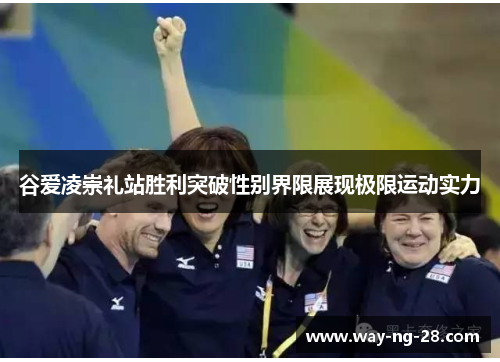 谷爱凌崇礼站胜利突破性别界限展现极限运动实力 谷爱凌崇礼站胜利突破性别界限展现极限运动实力