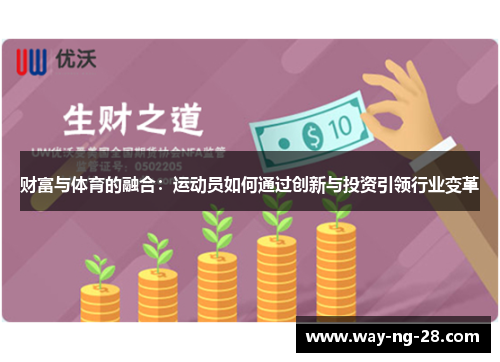 财富与体育的融合:运动员如何通过创新与投资引领行业变革 财富与体育的融合:运动员如何通过创新与投资引领行业变革