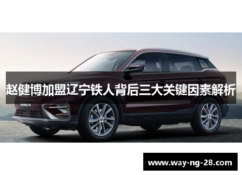 赵健博加盟辽宁铁人背后三大关键因素解析 赵健博加盟辽宁铁人背后三大关键因素解析
