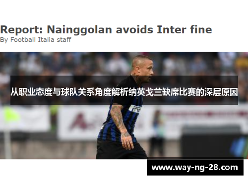从职业态度与球队关系角度解析纳英戈兰缺席比赛的深层原因 从职业态度与球队关系角度解析纳英戈兰缺席比赛的深层原因