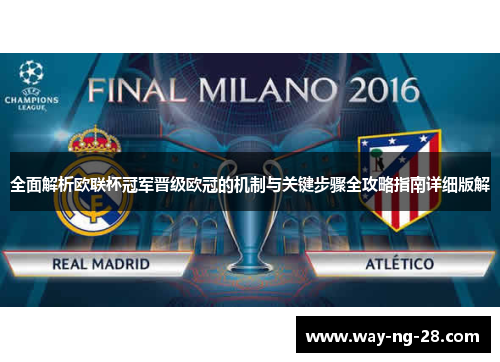 全面解析欧联杯冠军晋级欧冠的机制与关键步骤全攻略指南详细版解 全面解析欧联杯冠军晋级欧冠的机制与关键步骤全攻略指南详细版解