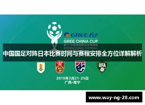 中国国足对阵日本比赛时间与赛程安排全方位详解解析 中国国足对阵日本比赛时间与赛程安排全方位详解解析