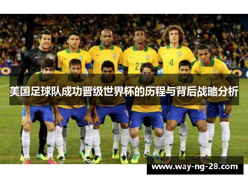 美国足球队成功晋级世界杯的历程与背后战略分析