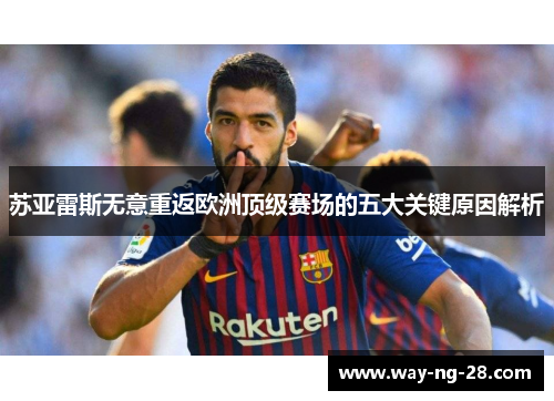苏亚雷斯无意重返欧洲顶级赛场的五大关键原因解析 苏亚雷斯无意重返欧洲顶级赛场的五大关键原因解析