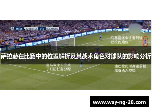 萨拉赫在比赛中的位置解析及其战术角色对球队的影响分析 萨拉赫在比赛中的位置解析及其战术角色对球队的影响分析