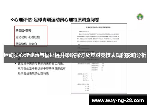 运动员心理健康与福祉提升策略探讨及其对竞技表现的影响分析 运动员心理健康与福祉提升策略探讨及其对竞技表现的影响分析
