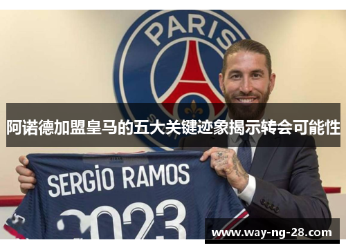 阿诺德加盟皇马的五大关键迹象揭示转会可能性 阿诺德加盟皇马的五大关键迹象揭示转会可能性