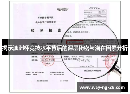 揭示澳洲杯竞技水平背后的深层秘密与潜在因素分析 揭示澳洲杯竞技水平背后的深层秘密与潜在因素分析