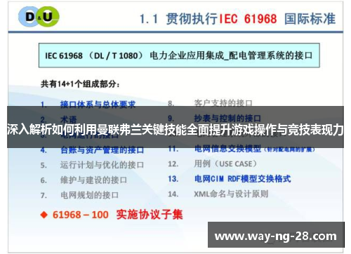 深入解析如何利用曼联弗兰关键技能全面提升游戏操作与竞技表现力