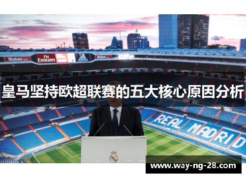 皇马坚持欧超联赛的五大核心原因分析