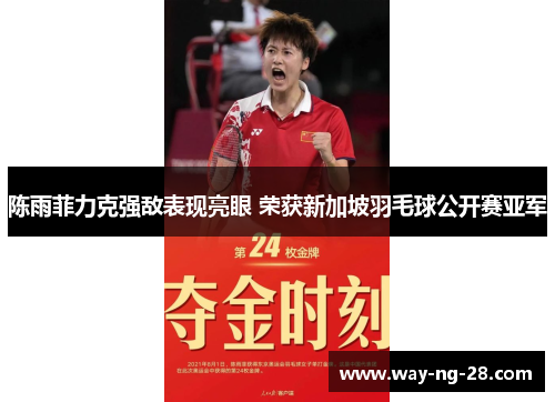 陈雨菲力克强敌表现亮眼 荣获新加坡羽毛球公开赛亚军 陈雨菲力克强敌表现亮眼 荣获新加坡羽毛球公开赛亚军