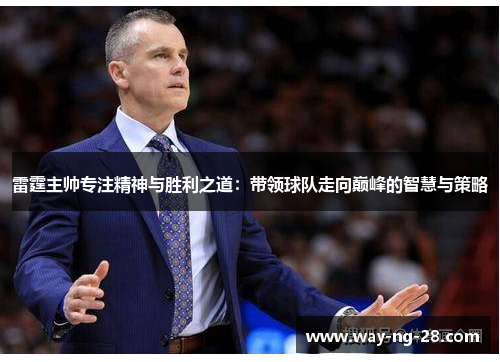 雷霆主帅专注精神与胜利之道:带领球队走向巅峰的智慧与策略 雷霆主帅专注精神与胜利之道:带领球队走向巅峰的智慧与策略