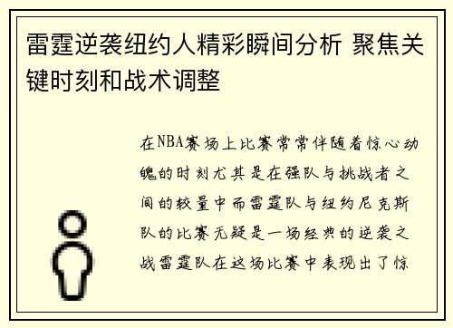 雷霆逆袭纽约人精彩瞬间分析 聚焦关键时刻和战术调整 雷霆逆袭纽约人精彩瞬间分析 聚焦关键时刻和战术调整