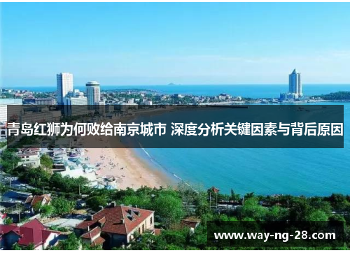 青岛红狮为何败给南京城市 深度分析关键因素与背后原因