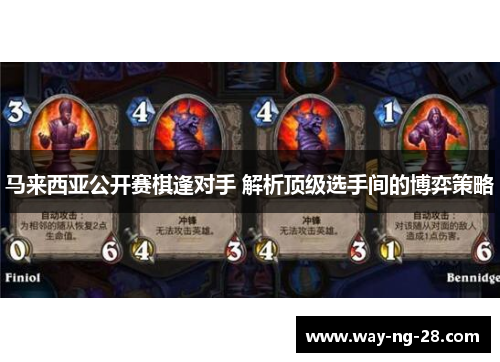 马来西亚公开赛棋逢对手 解析顶级选手间的博弈策略