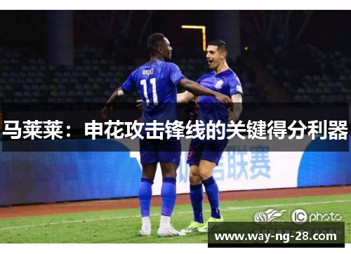 马莱莱：申花攻击锋线的关键得分利器