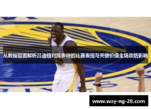 从数据层面解析吕迪格对阵多特的比赛表现与关键价值全场攻防影响