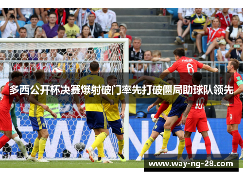 多西公开杯决赛爆射破门率先打破僵局助球队领先