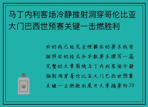 马丁内利客场冷静推射洞穿哥伦比亚大门巴西世预赛关键一击燃胜利