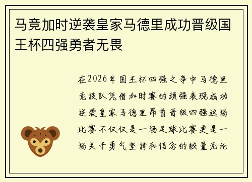 马竞加时逆袭皇家马德里成功晋级国王杯四强勇者无畏
