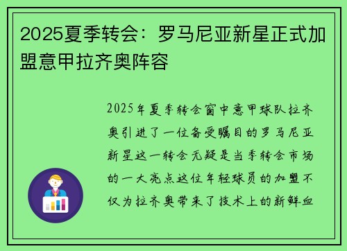 2025夏季转会：罗马尼亚新星正式加盟意甲拉齐奥阵容