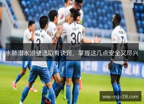 水肺潜水浪壁选取有诀窍，掌握这几点安全又尽兴